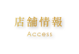店舗情報 Access