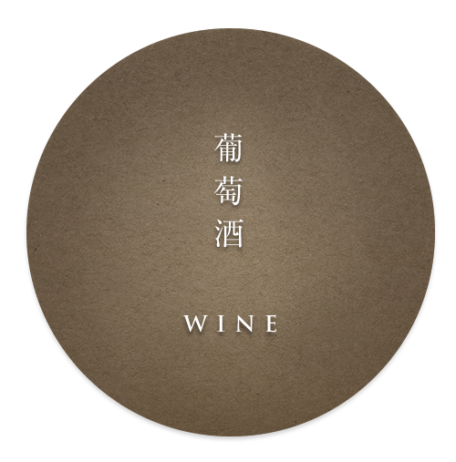 葡萄酒 Wine