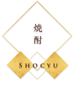 焼酎 Shocyu