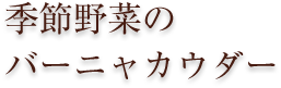 バーニャカウダー