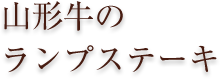 ステーキ