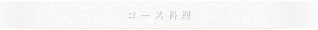 コース料理