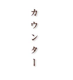 カウンター 