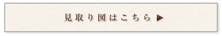 見取り図はこちら