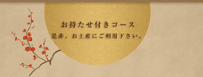 お持ち帰りのご用意