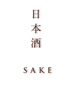日本酒
Sake
