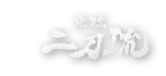 大阪　京橋の居酒屋「京橋　二刀流」で接待や宴会を