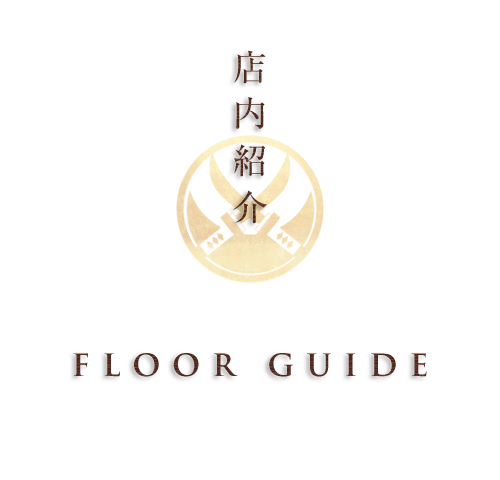 店内紹介
Floor Guide