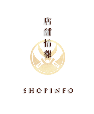 店舗情報 SHOPINFO