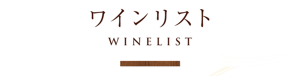 ワインリスト WINELIST