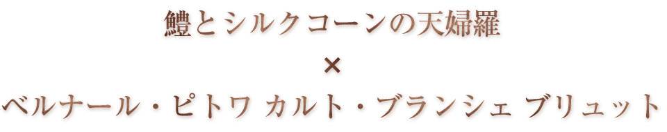 鱧とシルクコーンの天婦羅　× ベルナール・ピトワ　カルト・ブランシェ　ブリュット