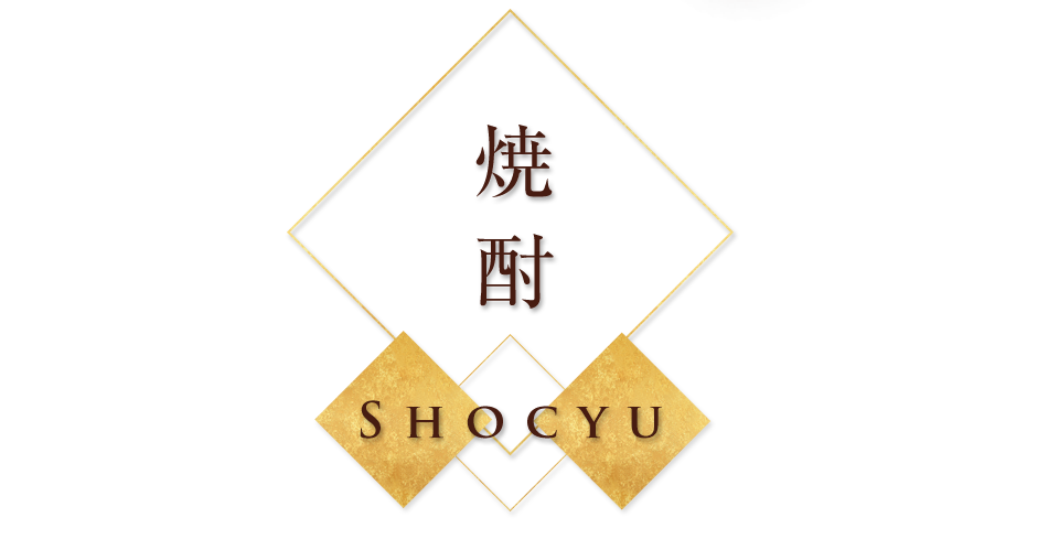 焼酎 SHOCYU