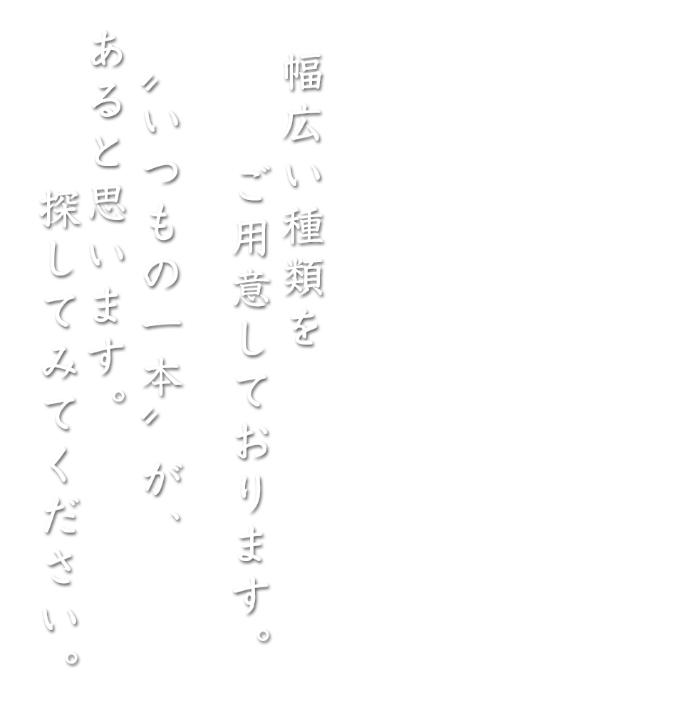 幅広い種類を