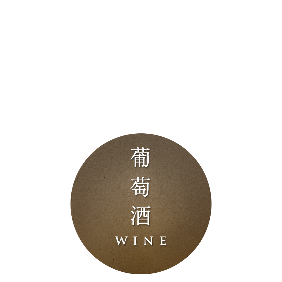 葡萄酒WINE