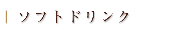 ソフトドリンク