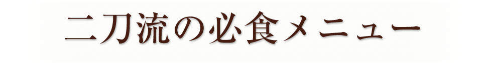 二刀流の必食メニュー