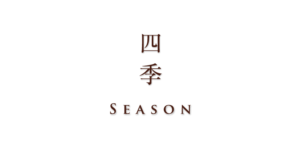 四 SEASON