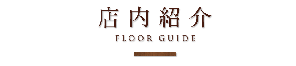 店内紹介FLOORGUIDE