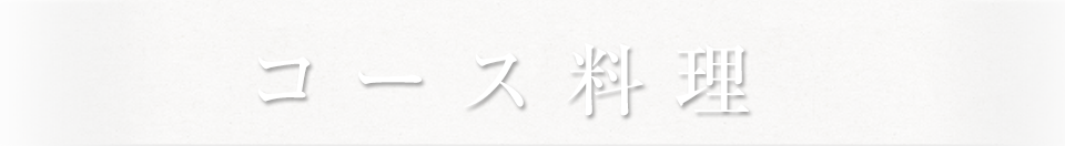 コース料理