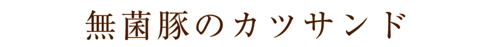 和豚もち豚のカツサンド