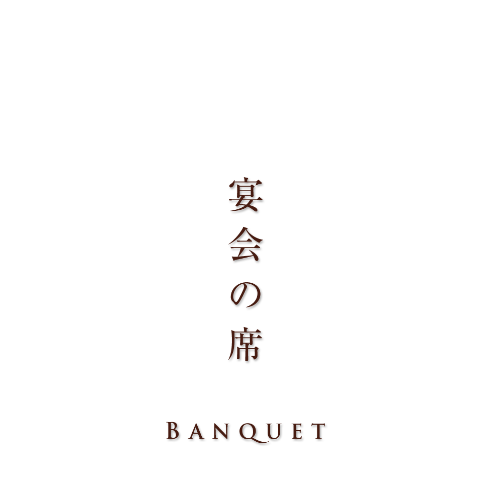 宴会の席BANQUET