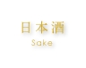 日本酒