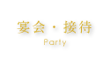 宴会・接待