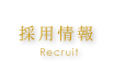 採用情報