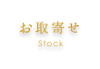 お取寄せ